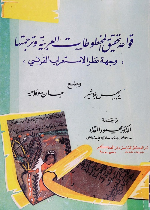 قواعد تحقيق المخطوطات العربية وترجمتها (وجهة نظر الاستعراب الفرنسي)